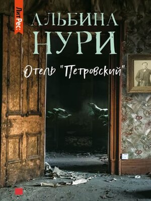cover image of Отель «Петровский»